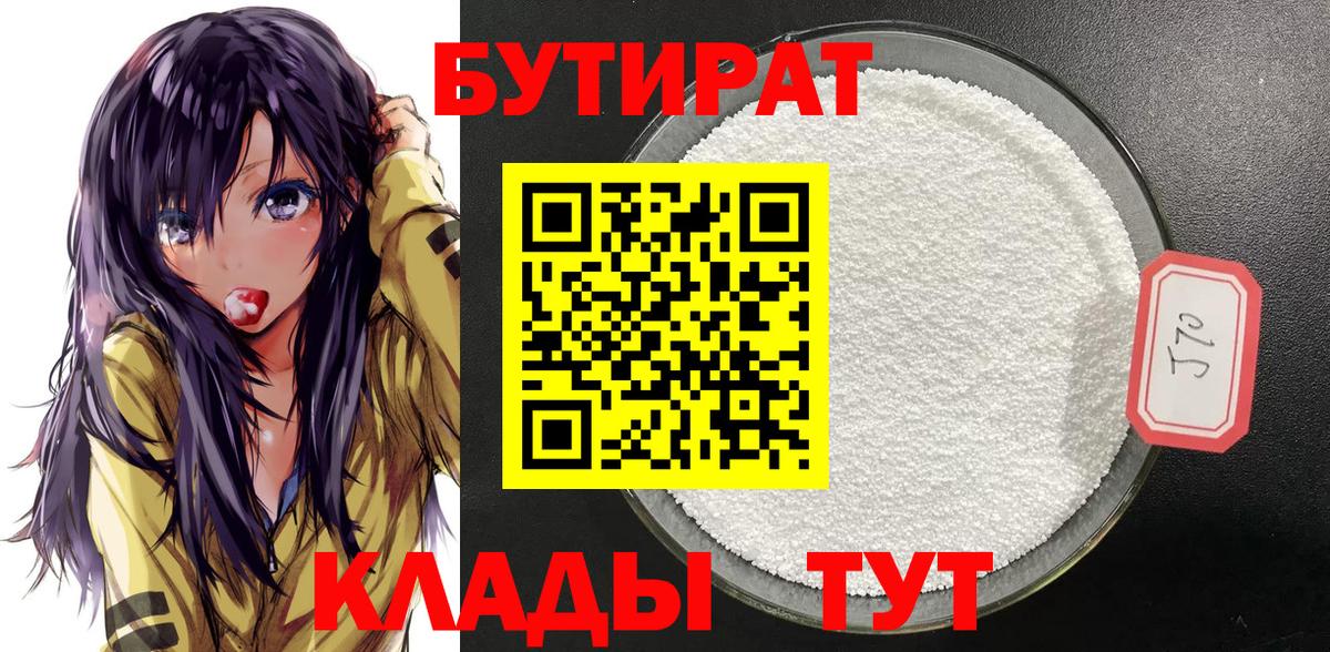 БУТИРАТ вода Амурск