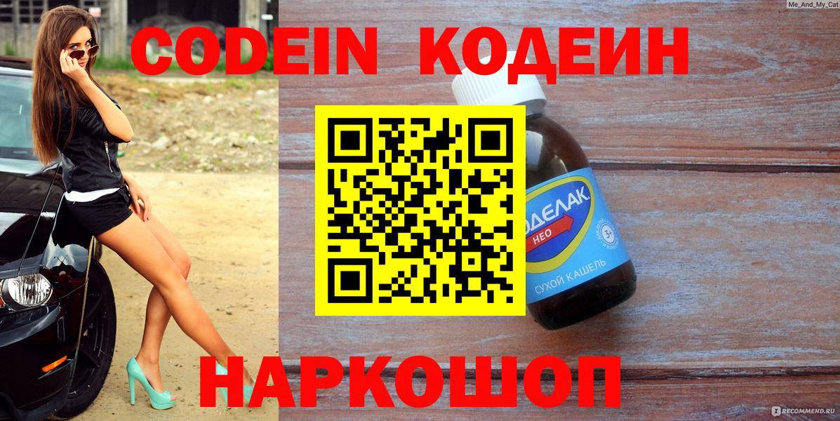 Кодеин Purple Drank  Codein Purple Drank  Вход с VPN  Амурск 