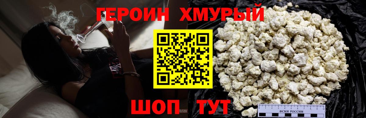 Героин хмурый Амурск